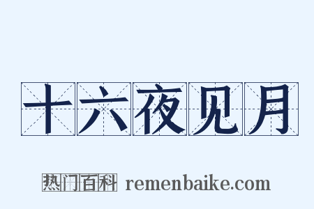 十六夜见月是什么意思的图片